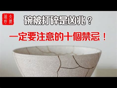 打爛碗|打爛飯碗後如何處理？玄學家指點